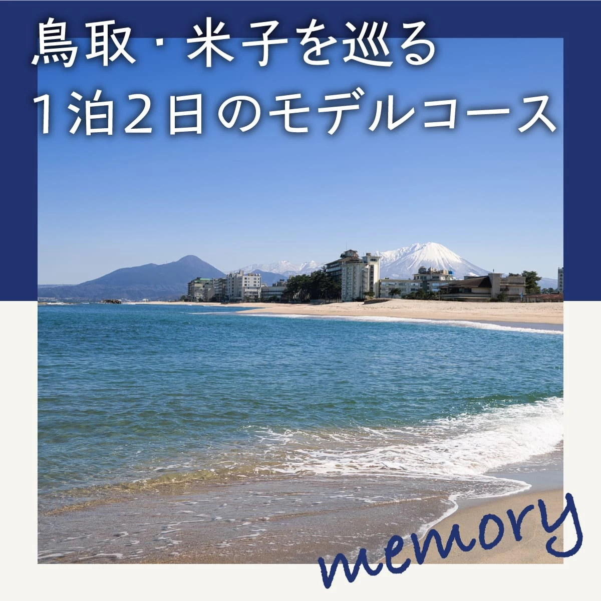 鳥取・米子観光モデルコース。1泊2日で皆生温泉や米子城跡へ